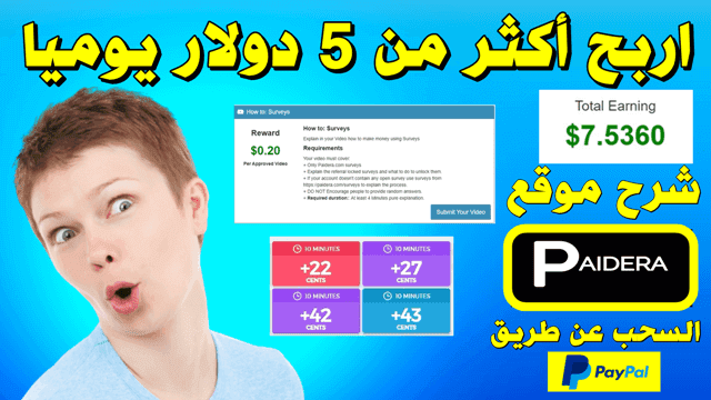 شرح موقع paidera اربح اكثر من 5 دولار كل يوم والسحب عن طريق البايبال