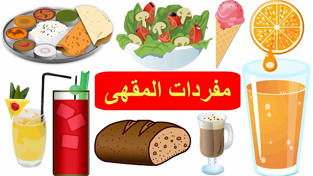 تعلم اسماء المشروبات في اللغة الانجليزية - مفردات المقهى بالانجليزية - تعلم اللغة الانجليزية - English coffee vocabulary