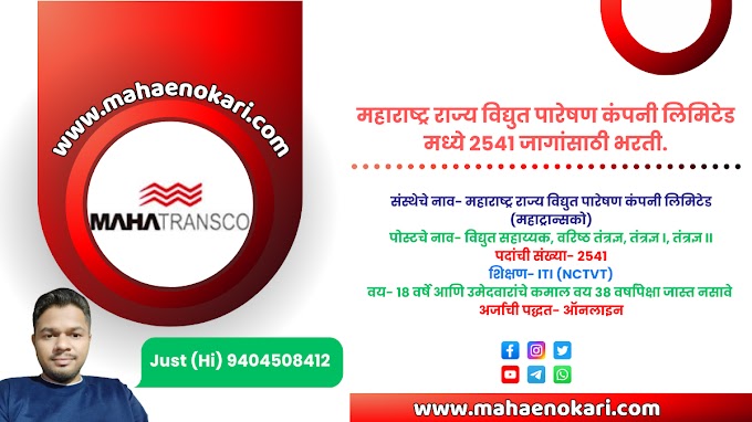 महाराष्ट्र राज्य विद्युत पारेषण कंपनी लिमिटेड मध्ये 2541जागांसाठी भरती | MAHATRANSCO Recruitment