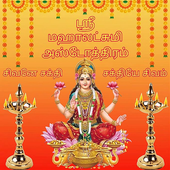 ஸ்ரீ மகாலக்ஷ்மி அஸ்டோத்திரம் 