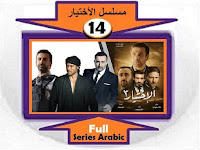 #مسلسل_الاختيار3_جميع_الحلقات_نقد_وتحليل_ومشاهدة