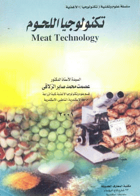 تكنولوجيا اللحوم = Meat technology