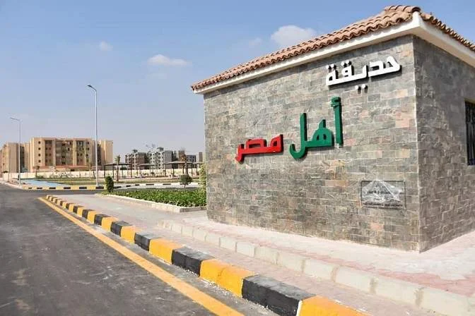 حديقة اهل مصر في مدينة الشروق