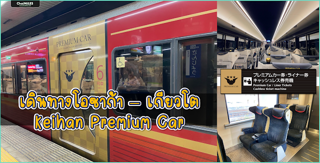 รีวิว Keihan Premium Car | วิธีเดินทาง โอซาก้า - เกียวโต ด้วยบัตร Kyoto-Osaka Sightseeing Pass
