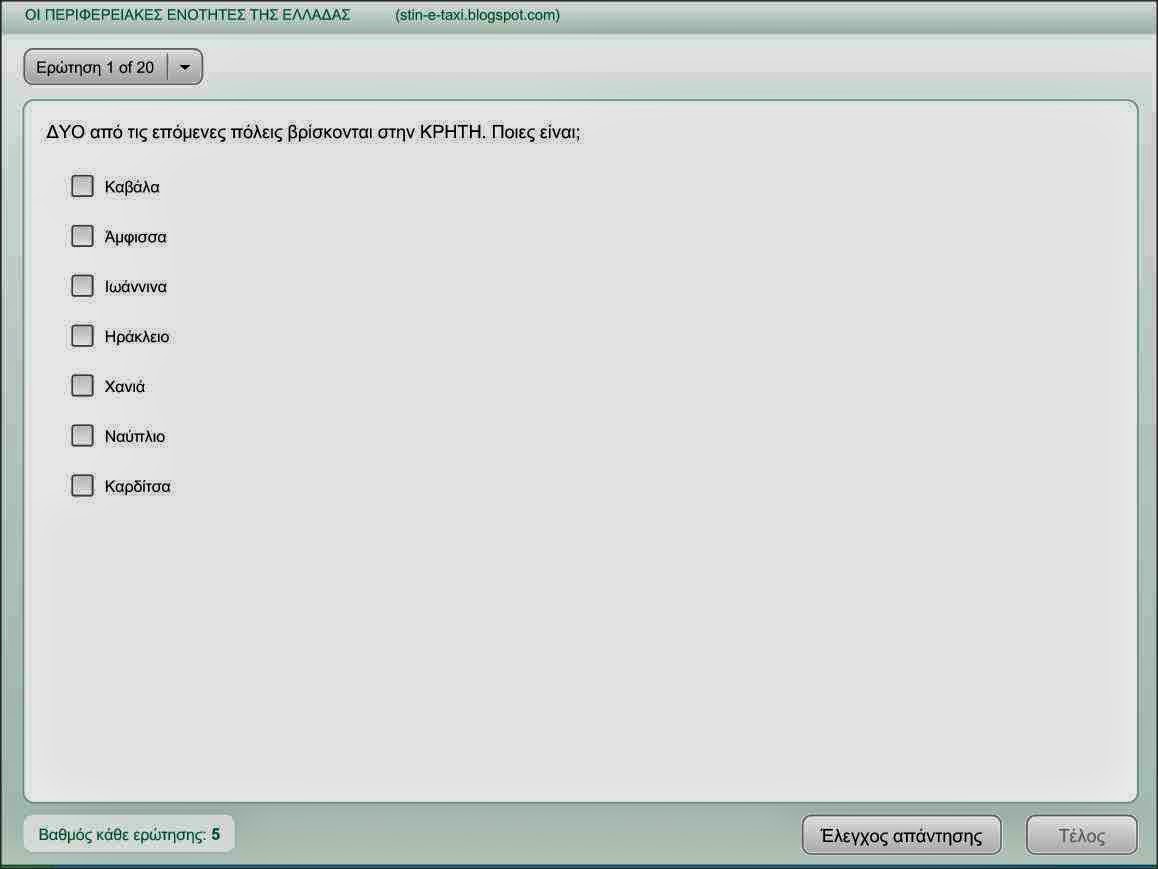 http://www.stintaxi.com/uploads/1/3/1/0/13100858/ellada-poleis-quiz.swf