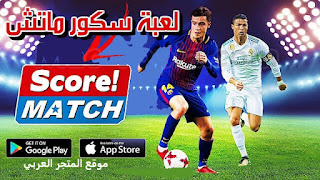 لعبة سكور ماتش,تنزيل لعبة سكور ماتش,سكور ماتش اخر اصدار,لعبة سكور ماتش ,تنزيل سكور ماتش للاندرويد,تحميل لعبة سكور ماتش 2022,تحميل سكور ماتش للايفون,لعبة سكور ماتش تنزيل وتحميل,لعبة سكور ماتش للايفون,طريقة تحميل لعبة score match للاندرويد,سكور ماتش ,score match تنزيل,سكور ماتش ,طريقة لعب لعبة score match,سكور ماتش 2022 برابط مباشر,كيفية لعب سكور ماتش مع الاصدقاء,لعبة سكور ماتش بطاقات اللاعبين,تحميل سكور ماتش للجوال,score match لعبة