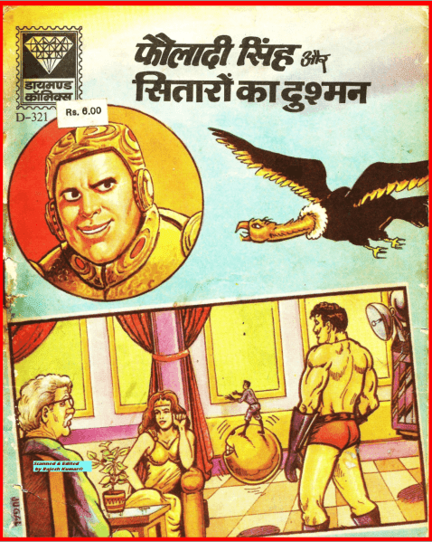 फौलादी सिंह और सितारों के दुश्मन पीडीऍफ़ पुस्तक | Fauladi Singh Aur Sitaron Ke Dushman PDF Comic Book In Hindi 