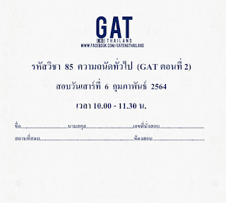 โหลด GAT ENG 2564 พร้อมเฉลยวิธีทำ PDF