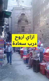 ازاي اروح درب سعادة بالمترو او المواصلات