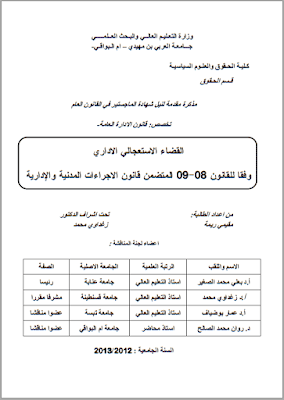 مذكرة ماجستير: القضاء الاستعجالي الإداري وفقا للقانون 08-09 المتضمن قانون الإجراءات المدنية والإدارية PDF