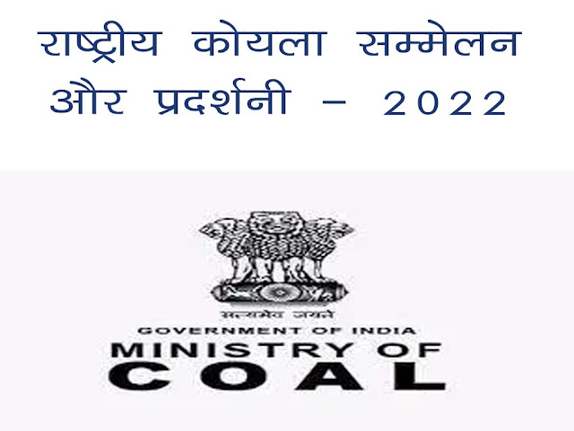 राष्ट्रीय कोयला सम्मेलन और प्रदर्शनी - 2022  :दिल्ली में 16-17 अक्टूबर, 2022 को पहला राष्ट्रीय कोयला सम्मेलन और प्रदर्शनी| First National Coal Conclave & Exhibition