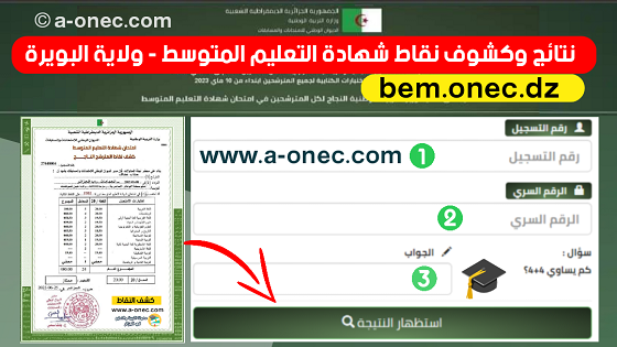 نتائج وكشوف نقاط شهادة التعليم المتوسط لولاية البويرة - bem.onec.dz - وزارة التربية - الديوان الوطني للامتحانات والمسابقات