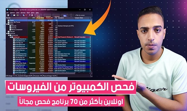 فحص الكمبيوتر من الفيروسات اون لاين عن طريق برنامج Process Explore