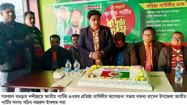 নন্দীগ্রামে জাতীয় পার্টির প্রতিষ্ঠা বার্ষিকী পালিত