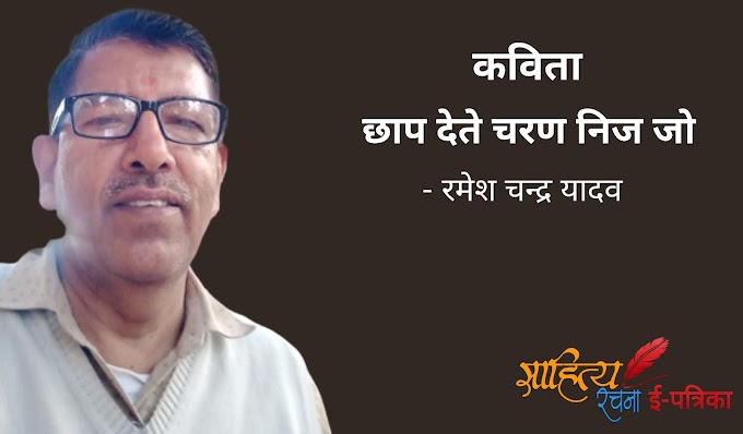 छाप देते चरण निज जो - कविता - रमेश चन्द्र यादव