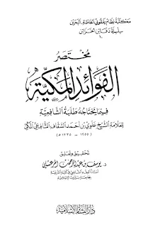 Mukhtashor Al-Fawa'id Al-Makkiyyah Fi Ma Yahtajuhu Tholabatus Syafi'iyyah