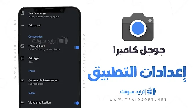 برنامج google camera من ميديا فاير