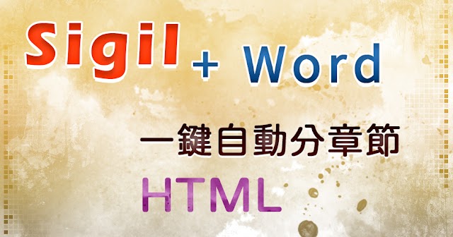 4-4 【自出版電子書】Sigil+Word一鍵自動分章成HTML、生成目錄│數位出版│epub