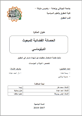 مذكرة ماستر: الحصانة القضائية للمبعوث الدبلوماسي PDF