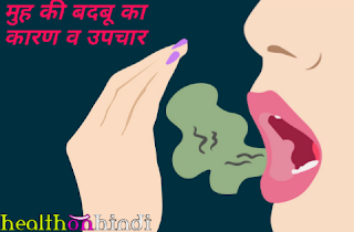 bad breath remedies,how to get rid of bad breath,bad breath home remedies, muh ki badbu kaise dur kare 