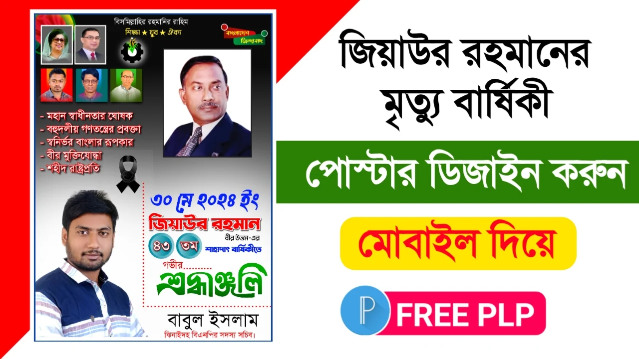 সাবেক রাষ্ট্রপতি জিয়াউর রহমানের ৪৩ তম মৃত্যুবার্ষিকী পোষ্টার ডিজাইন Plp