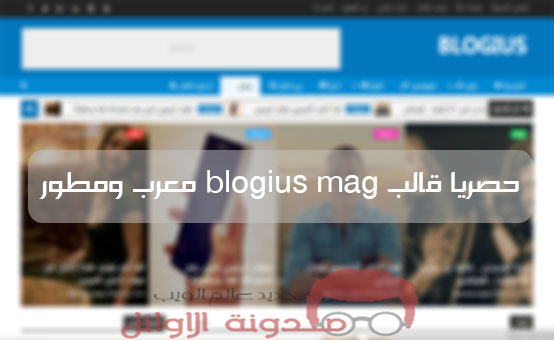 حصريا قالب blogius mag معرب ومطور