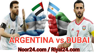 আর্জেন্টিনা বনাম আরব আমিরাত।Argentina vs United Arab Emirates