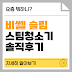 비쎌 슬림 스팀청소기 리얼 사용 후기: 장마철 필수템? 장단점 비교