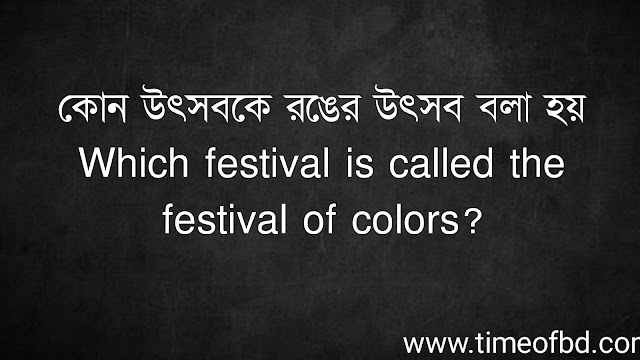 কোন উৎসবকে রঙের উৎসব বলা হয় | Which festival is called the festival of colors?