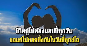 ขอแค่วันที่ทุกข์ใจ แล้วไม่ทอดทิ้งกันก็พอ