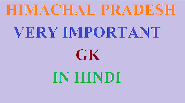 himachal gk in hindi, hp gk in hindi, hp gk for patwari exam,