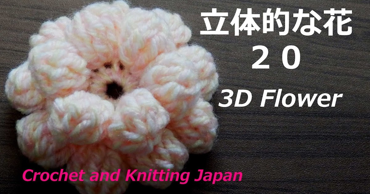 かぎ編み Crochet Japan クロッシェジャパン 立体的な花の編み方 玉編みの花 かぎ針編み 編み図 字幕解説 How To Crochet 3d Flower Crochet And Knitting Japan