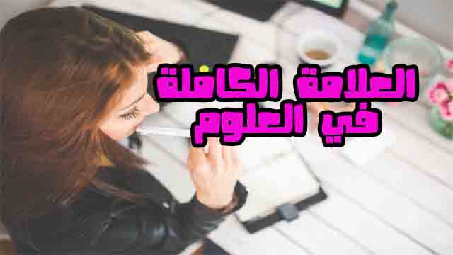 طريقة التعامل مع مواضيع فروض و اختبارات العلوم الطبيعية