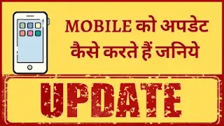 Mobile ko Update kaise Kare, mobile phone ko update kaise karte hai, Android Mobile ko Update kaise karte hai