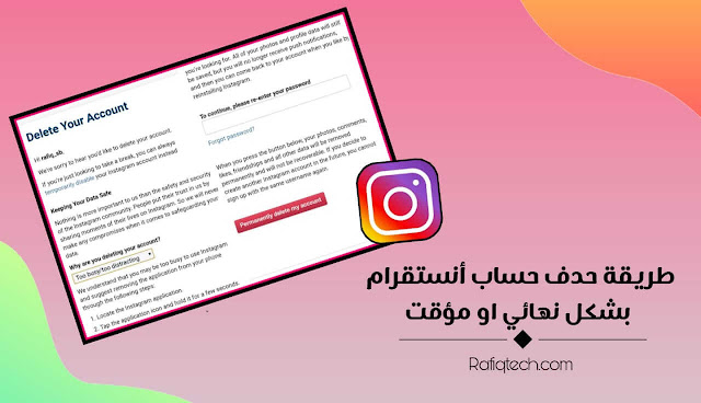 طريقة حذف حساب انستقرام نهائيا او تعطيله بشكل مؤقت [مع رابط الحدف أنستقرام]