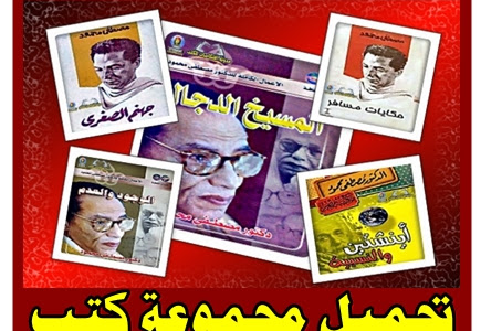 تحميل مجموعة كتب للدكتور مصطفى محمود 