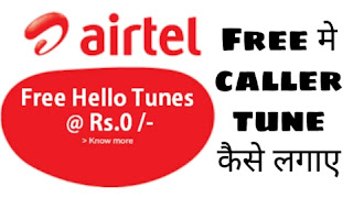 Airtel me caller tune kaise activate kare