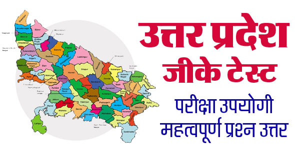 Uttar Pradesh GK Mock Test in Hindi