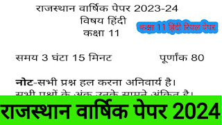 RBSE Varshik paper 2023-24 Class 11th Hindi Paper solution//कक्षा 11 हिंदी राजस्थान वार्षिक पेपर 2024