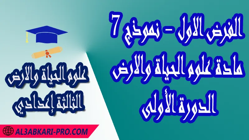 تحميل الفرض الأول - نموذج 7 - الدورة الأولى لمادة علوم الحياة والارض الثالثة إعدادي فروض مع الحلول مادة علوم الحياة والارض , فرض في مادة علوم الحياة والارض , فروض مصححة الدورة الأولى الفرض الأول علوم الحياة والارض مستوى الثالثة إعدادي الثالثة إعدادي , فروض علوم الحياة والارض للسنة الثالثة اعدادي مع التصحيح الدورة الاولى , فروض محروسة المراقبة المستمرة , الفروض المحروسة مع التصحيح مادة علوم الحياة والارض , نماذج فروض المراقبة المستمرة في مادة علوم الحياة والارض للسنة الثالثة إعدادي , فروض محلولة علوم الحياة والارض للسنة الثالثة اعدادي مع التصحيح خيار عربي , فروض مع التصحيح في مادة علوم الحياة والارض للسنة الثالثة إعدادي مع التصحيح PDF , تمارين مادة علوم الحياة والارض للسنة الثالثة إعدادي مادة علوم الحياة والارض مع التصحيح , فروض مادة علوم الحياة والارض ,فروض محروسة علوم الحياة والارض