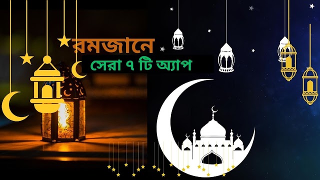 রমজান মাসে মুসলিমদের জন্য সেরা ৭ টি অ্যাপ  |  Top 7 Apps for Muslims in Ramadan