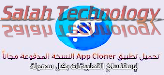 استنساخ التطبيقات,تحميل تطبيق app cloner pro النسخة المدفوعة,استنساخ التطبيقات app cloner,شرح تطبيق app cloner استنساخ وتكرار تطبيقات الأندرويد,تحميل برنامج app cloner لاستنساخ التطبيقات و الالعاب للاندرويد اخر تحديث مجانا,تحميل تطبيق app cloner النسخة المدفوعة وكرر و استنسخ جميع تطبيقاتك,نسخ التطبيقات,كيفية استنساخ التطبيقات للاندرويد,تحميل app cloner النسخة المدفوعة مجانا,app cloner,تحميل app cloner pro النسخه المدفوعه من ميديا فاير 2020,استنساخ التطبيقات للاندرويد