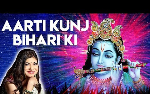 आरती कुंजबिहारी की श्री गिरिधर कृष्ण मुरारी की लिरिक्स Aarti Kunj Bihari Ki by Alka Yagnik Lyrics
