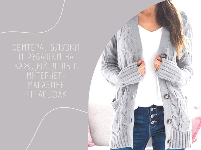 Свитера, блузки и рубашки на каждый день в интернет-магазине женской одежды Ninacloak