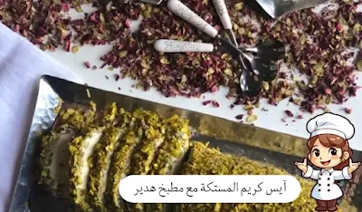 آيس كريم المستكة