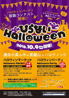 Hiranai Halloween 2016 poster 平成28年 ひらないハロウィン ポスター