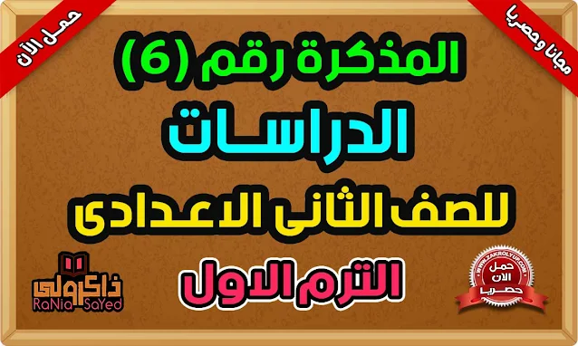 أقوى مذكرة دراسات تانية اعدادى ترم اول 2023