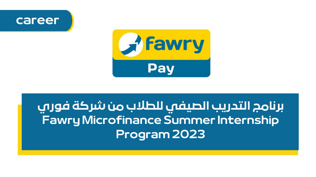 برنامج التدريب الصيفي للطلاب من شركة فوري Fawry Microfinance Summer Internship Program 2023