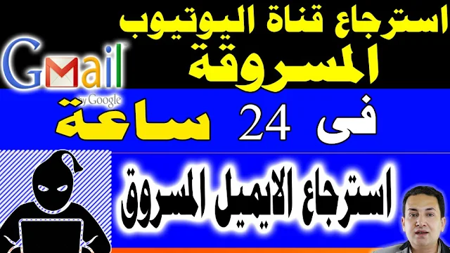 استرجاع قناة اليوتيوب المسروقة - استرجاع الايميل المسروق والمهكر - طريقة مضمونة