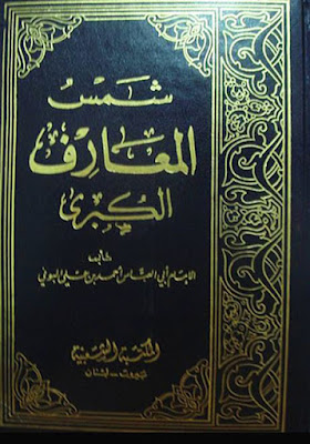 كتاب شمس المعارف الكبرى